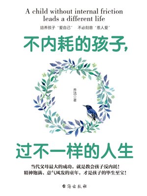 cover image of 不内耗的孩子，过不一样的人生